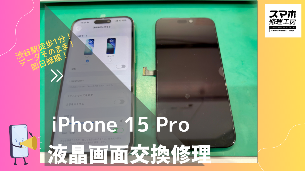 iPhone 15 Pro（アイフォン15プロ）の液晶画面修理ならデータそのまま、即日修理の「スマホ修理工房渋谷店」へ！